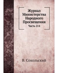 Журнал Министерства Народного Просвещения