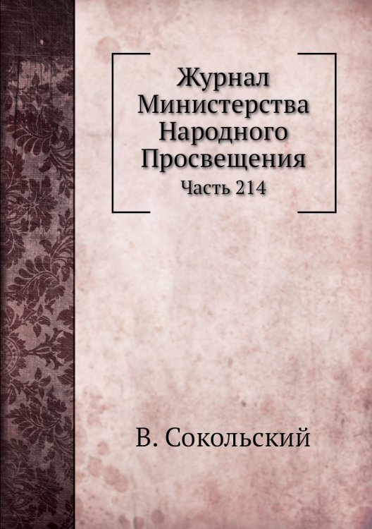 Журнал Министерства Народного Просвещения
