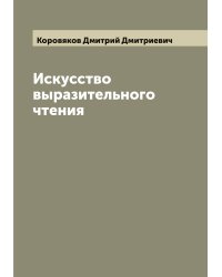 Искусство выразительного чтения