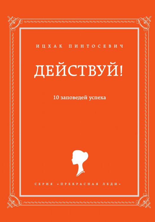 Действуй! 10 заповедей успеха Действуй! 10 заповедей успеха