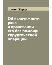 Об излечимости рака и врачевании его без помощи хирургической операции