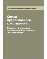 Семья православного христианина