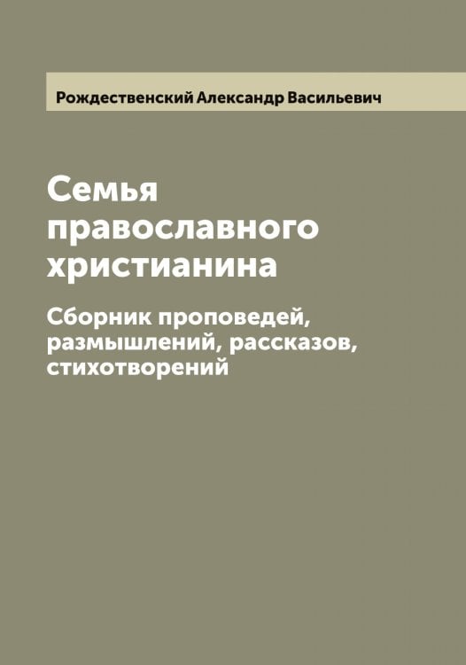 Обложка книги «Семья православного христианина» — Рождественский Александр Васильевич, ISBN 9785519809283