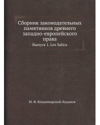 Сборник законодательных памятников древнего западно-европейского права