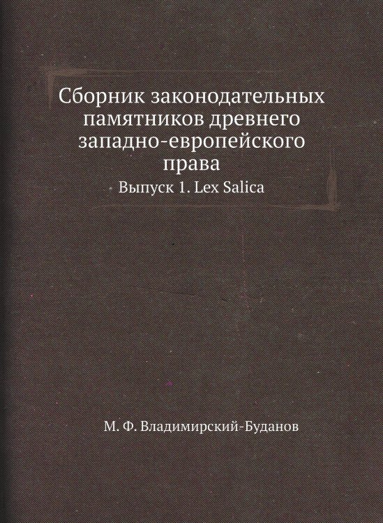 Сборник законодательных памятников древнего западно-европейского права