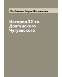 История 32-го Драгунского Чугуевского
