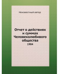 Отчет о действиях и суммах Человеколюбивого общества