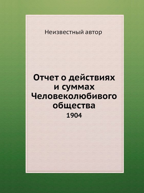 Отчет о действиях и суммах Человеколюбивого общества
