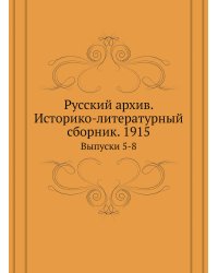 Русский архив. Историко-литературный сборник. 1915
