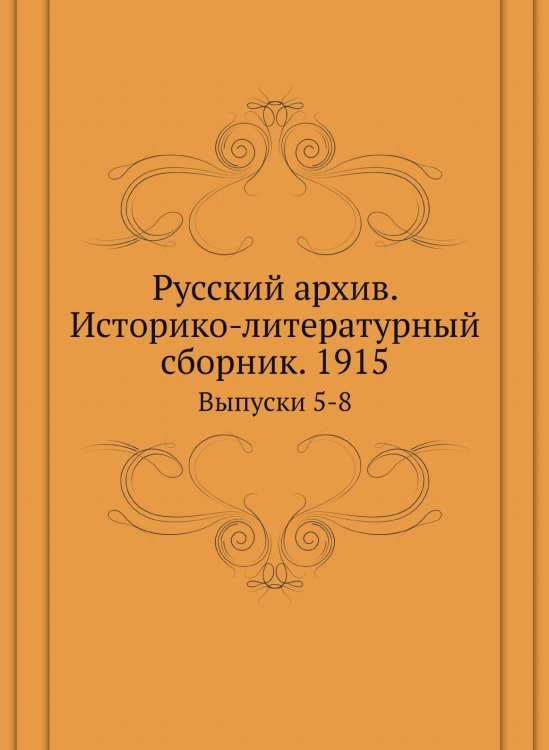 Русский архив. Историко-литературный сборник. 1915