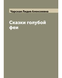 Сказки голубой феи