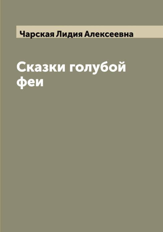 Обложка книги «Сказки голубой феи» — Чарская Лидия Алексеевна, ISBN 9785521298099