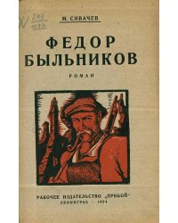 Федор Быльников