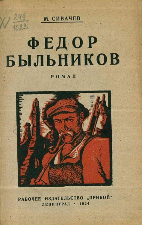 Обложка книги «Федор Быльников» — Сивачев Михаил Гордеевич, ISBN 9785521965465