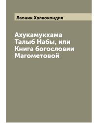 Ахукамукхама Талыб Набы, или Книга богословии Магометовой