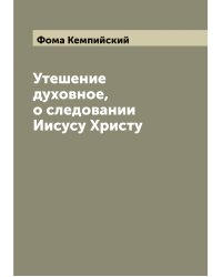 Утешение духовное, о следовании Иисусу Христу