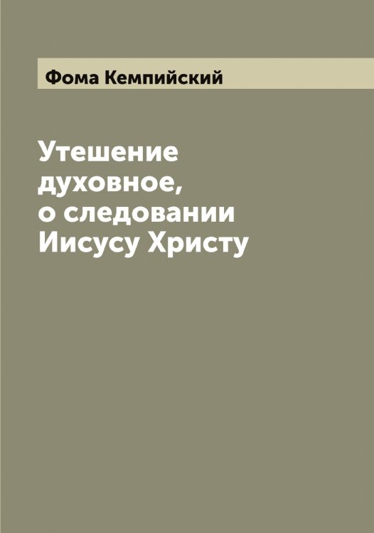 Обложка книги «Утешение духовное, о следовании Иисусу Христу» — Фома Кемпийский, ISBN 9785521285044