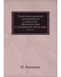 Памятники древней письменности и искусства. Афонская гора и Соловецкий монастырь. Часть 43