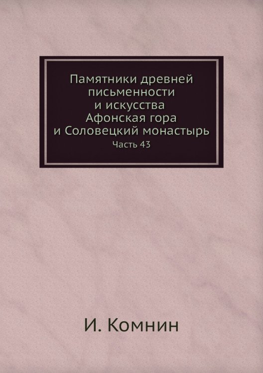 Памятники древней письменности и искусства. Афонская гора и Соловецкий монастырь. Часть 43 Памятники древней письменности и искусства. Афонская гора и Соловецкий монастырь. Часть 43