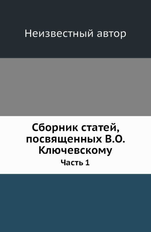 Сборник статей, посвященных В.О. Ключевскому Сборник статей, посвященных В.О. Ключевскому