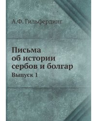 Письма об истории сербов и болгар