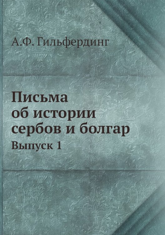 Письма об истории сербов и болгар