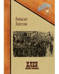 Хлеб. (Оборона Царицына)