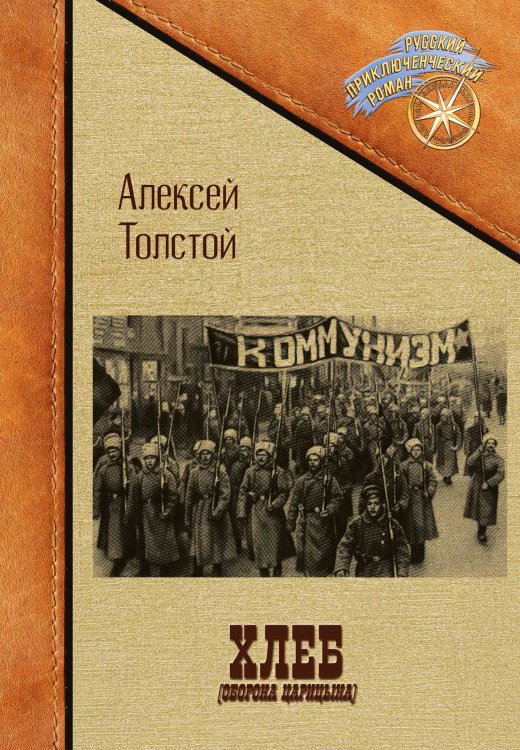 Обложка книги «Хлеб. (Оборона Царицына)» — Алексей Константинович Толстой, ISBN 9785521924738