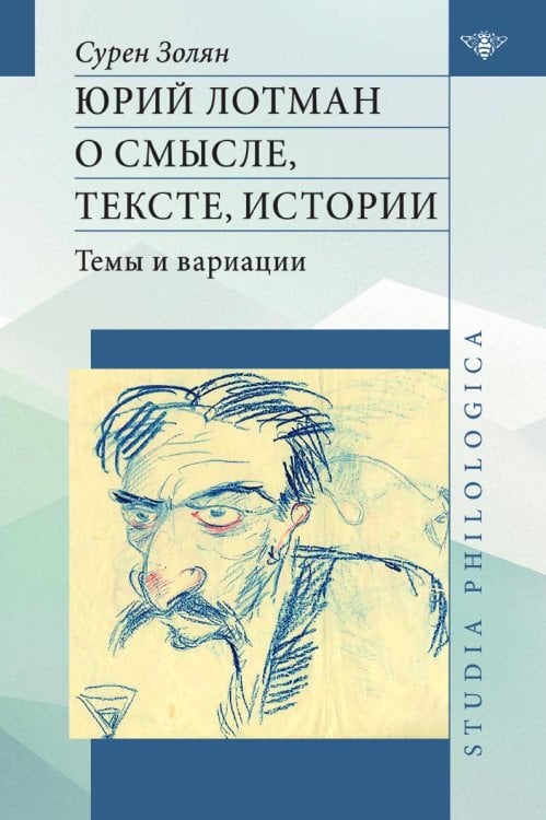 Юрий Лотман: О смысле, тексте, истории. Темы и вариации Юрий Лотман: О смысле, тексте, истории. Темы и вариации