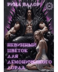 Невинный цветок для демонического лорда. Том 1.