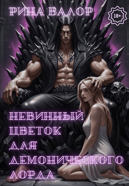 Обложка книги «Невинный цветок для демонического лорда. Том 1.» — Рина Валор, ISBN 9785524013170