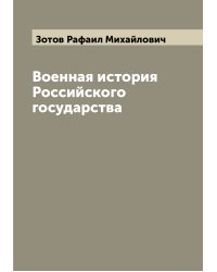Военная история Российского государства