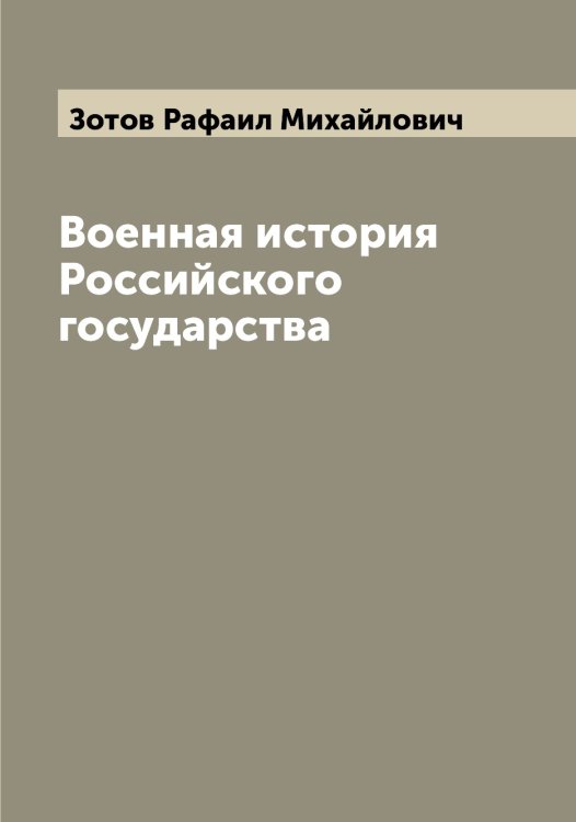 Обложка книги «Военная история Российского государства» — Зотов Рафаил Михайлович, ISBN 9785519864084