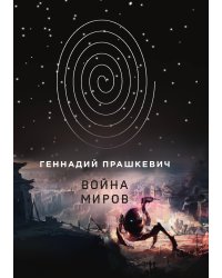Война миров