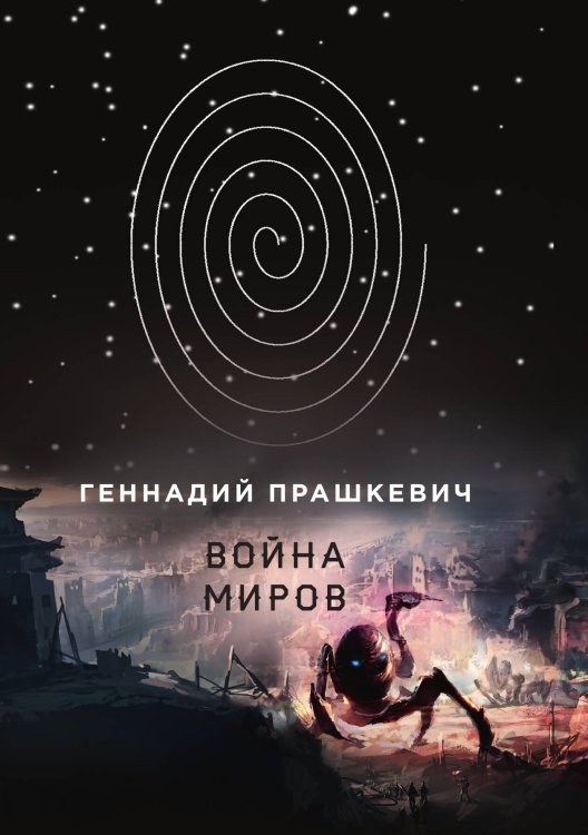 Обложка книги «Война миров» — Г. Прашкевич, ISBN 9785521740475