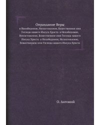 Оправдание Веры