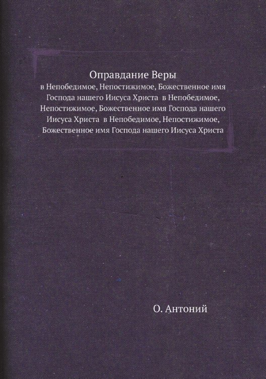 Оправдание Веры