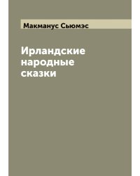 Ирландские народные сказки