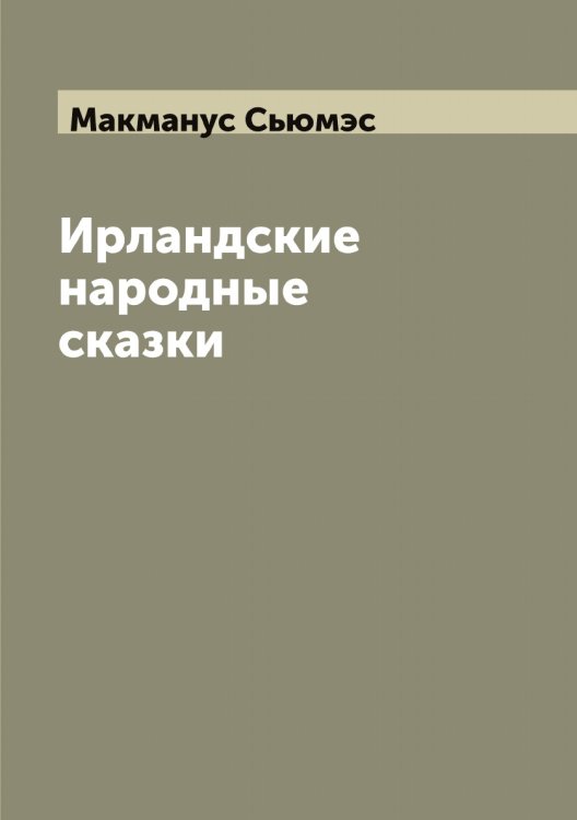 Обложка книги «Ирландские народные сказки» — Макманус Сьюмэс, ISBN 9785519948456