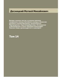 Беседы в разных местах и в разные времена говоренные членом Святейшего синода и Комиссии духовных училищ Михаилом, митрополитом Новгородским, Санктпетербургским, Эстляндским и Финляндским и Свято-Троицкия Александро-Невския лавры архимандритом и кавалером