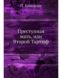 Преступная мать, или Второй Тартюф