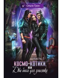 Космо-котики, или Два босса для землянки. Часть 1