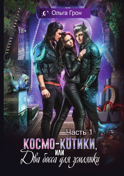 Космо-котики, или Два босса для землянки. Часть 1 Обложка книги «Космо-котики, или Два босса для землянки. Часть 1» — Ольга Грон, ISBN 9785521906390