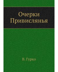 Очерки Привислянья