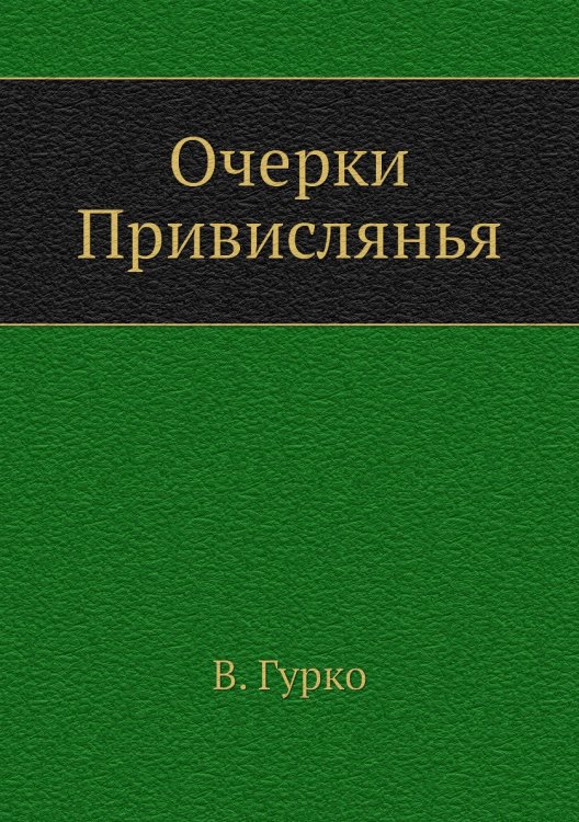 Очерки Привислянья