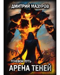Теневой путь 4. Арена теней