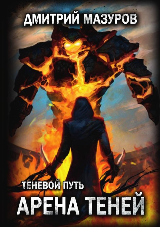 Обложка книги «Теневой путь 4. Арена теней» — Дмитрий Мазуров, ISBN 9785521917075