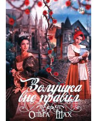 Золушка вне правил