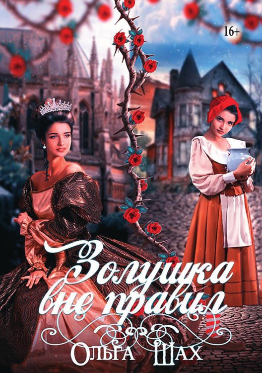 Обложка книги «Золушка вне правил» — Ольга Шах, ISBN 9785521938308