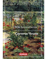 Светочи Чехии